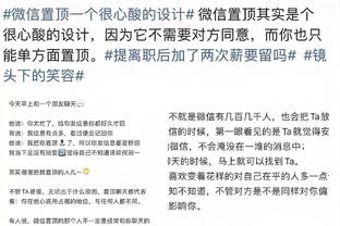 克莱：今年不会容易的 天空才是这支球队的极限&我们不要沮丧